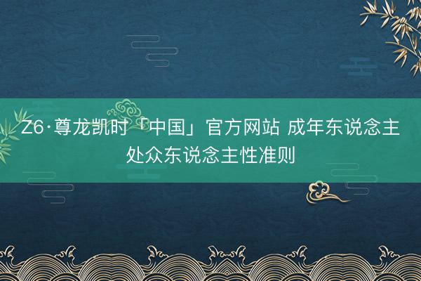 Z6·尊龙凯时「中国」官方网站 成年东说念主处众东说念主性准则